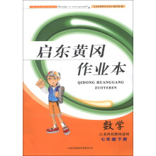 启东黄冈作业本:数学(7年级下册)(江苏科技教材适用)
