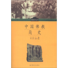 宗教知识丛书：中国佛教简史