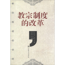 教宗制度的改革