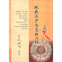 地藏菩萨本愿经浅释：宣化法师讲述