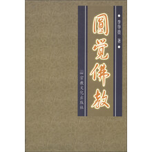 圆觉佛教