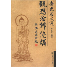 香光居文选：观想念佛浅讲