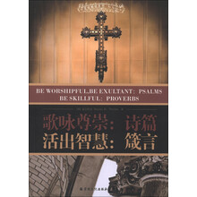 圣经解经系列：歌咏尊崇·诗篇 活出智慧·箴言