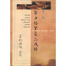 华严经贤首品浅释