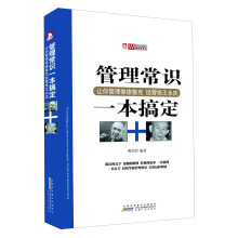 管理常识一本搞定