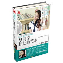 最成长：与同学相处的艺术