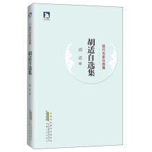现代名家自选集:胡适自选集