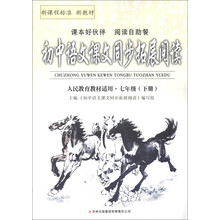 初中语文课文同步拓展阅读：7年级（下册）（人民教育教材适用）（2013）