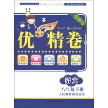 优+精卷：语文（8年级下册）（人民教育教材适用）（2013）