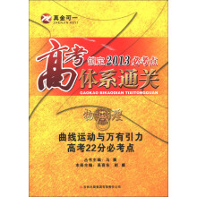 高考锁定2013必考点体系通关·物理:曲线运动与万有引力高考22分必考点