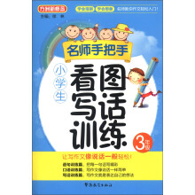 方洲新概念·名师手把手:小学生看图写话训练(3年级)