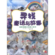 培养观察记忆能力系列：寻找童话与故事