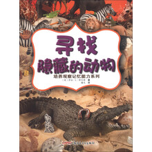 培养观察记忆能力系列:寻找隐藏的动物