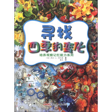 培养观察记忆能力系列：寻找四季的变化