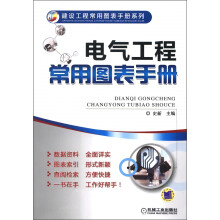 建设工程常用图表手册系列：电气工程常用图表手册