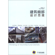 建筑细部设计思维
