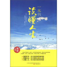 一本书读懂人生