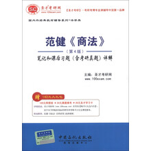 圣才教育：范健《商法》（第4版）笔记和课后习题（含考研真题）详解（附学习卡1张）
