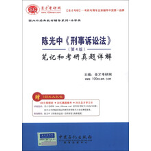 圣才教育：陈光中《刑事诉讼法学》（第4版）笔记和考研真题详解（附学习卡1张）