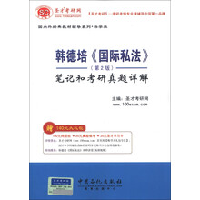圣才教育·国内外经典教材辅导系列·法学典：韩德培《国际私法》（第2版）笔记和考研真题详解（附学习卡）