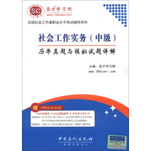 圣才教育·全国社会工作者职业水平考试辅导系列:社会工作实务(中级)历年真题及模拟试题详解(附学习卡)