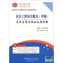 圣才教育:社会工作综合能力(中级)历年真题及模拟试题详解(附学习卡1张)