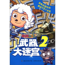 喜羊羊与灰太狼大电影5·喜气羊羊过蛇年：武器大迷宫2