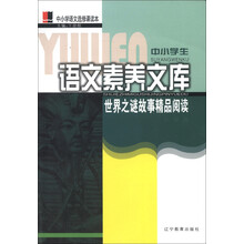 中小学生语文素养文库：世界之谜故事精品阅读（小学卷）
