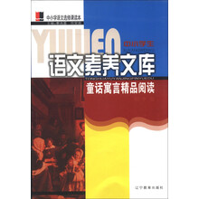 中小学生语文素养文库:童话寓言精品阅读(初中卷)