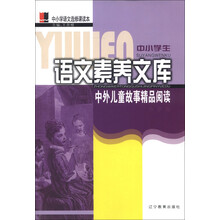 中小学生语文素养文库:中外儿童故事精品阅读(小学卷)