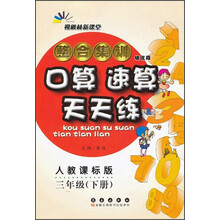 朔枫林新课堂·整合集训口算速算天天练:3年级(下册)(人教课标版)(培优版)