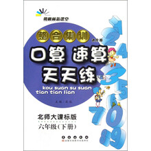 朔枫林新课堂·整合集训口算速算天天练:6年级(下册)(北师大课标版)(进阶版)