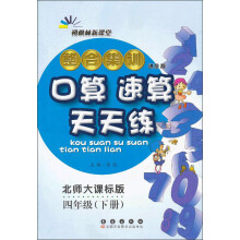 朔枫林新课堂·整合集训口算速算天天练:4年级(下册)(北师大课标版)(进阶版)