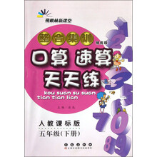 朔枫林新课堂·整合集训口算速算天天练：5年级（下册）（人教课标版）（培优版）