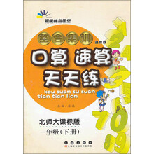 朔枫林新课堂·整合集训口算速算天天练:1年级(下册)(北师大课标版)(进阶版)
