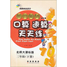朔枫林新课堂·整合集训口算速算天天练:3年级(下册)(北师大课标版)(进阶版)