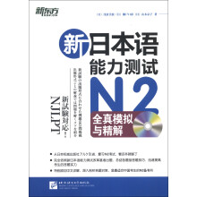 新东方：新日本语能力测试N2全真模拟与精解（附MP3光盘1张）