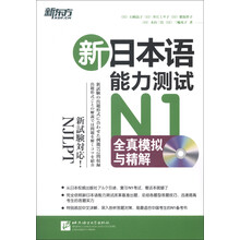 新东方：新日本语能力测试N1全真模拟与精解（附MP3光盘1张）