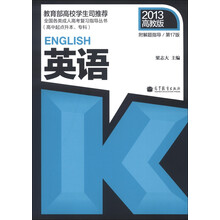 全国各类成人高考复习指导丛书：英语（第17版）（2013高教版）（附解题指导）