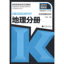 全国各类成人高考复习指导丛书：历史地理综合科·地理分册（第17版）（2013高教版）（附解题指导）