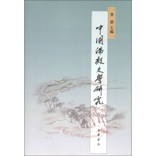 中国佛教文学研究（繁体版）