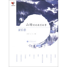山坳里的教育故事：家长卷