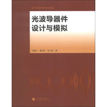 光波导器件设计与模拟
