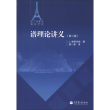 法兰西数学精品译丛：谱理论讲义（第2版）