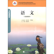 中等职业教育课程改革国家规划新教材:语文(拓展模块)(附学卡1张)