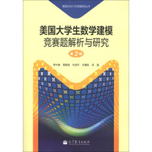美国MCM/ICM竞赛指导丛书:美国大学生数学建模竞赛题解析与研究(第2辑)