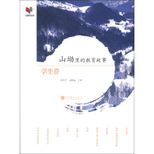 山坳里的教育故事：学生卷