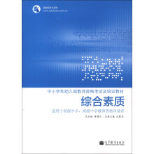 中小学和幼儿园教师资格考试及培训教材:综合素质(适用于初级中学、高级中学教师资格申请者)