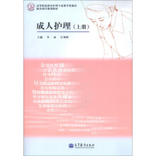 高等职业教育护理专业教学资源库·建设项目规划教材:成人护理(上册)