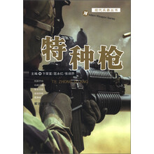 现代兵器丛书：特种枪